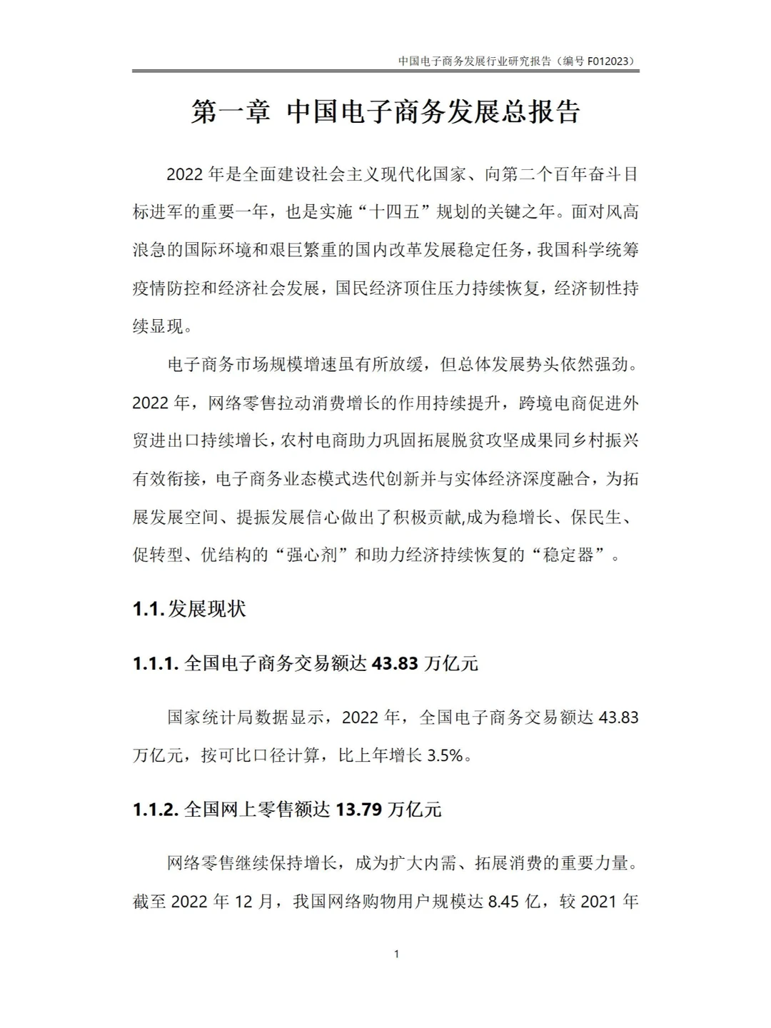 143页Word-中国电子商务发展行业研究报告