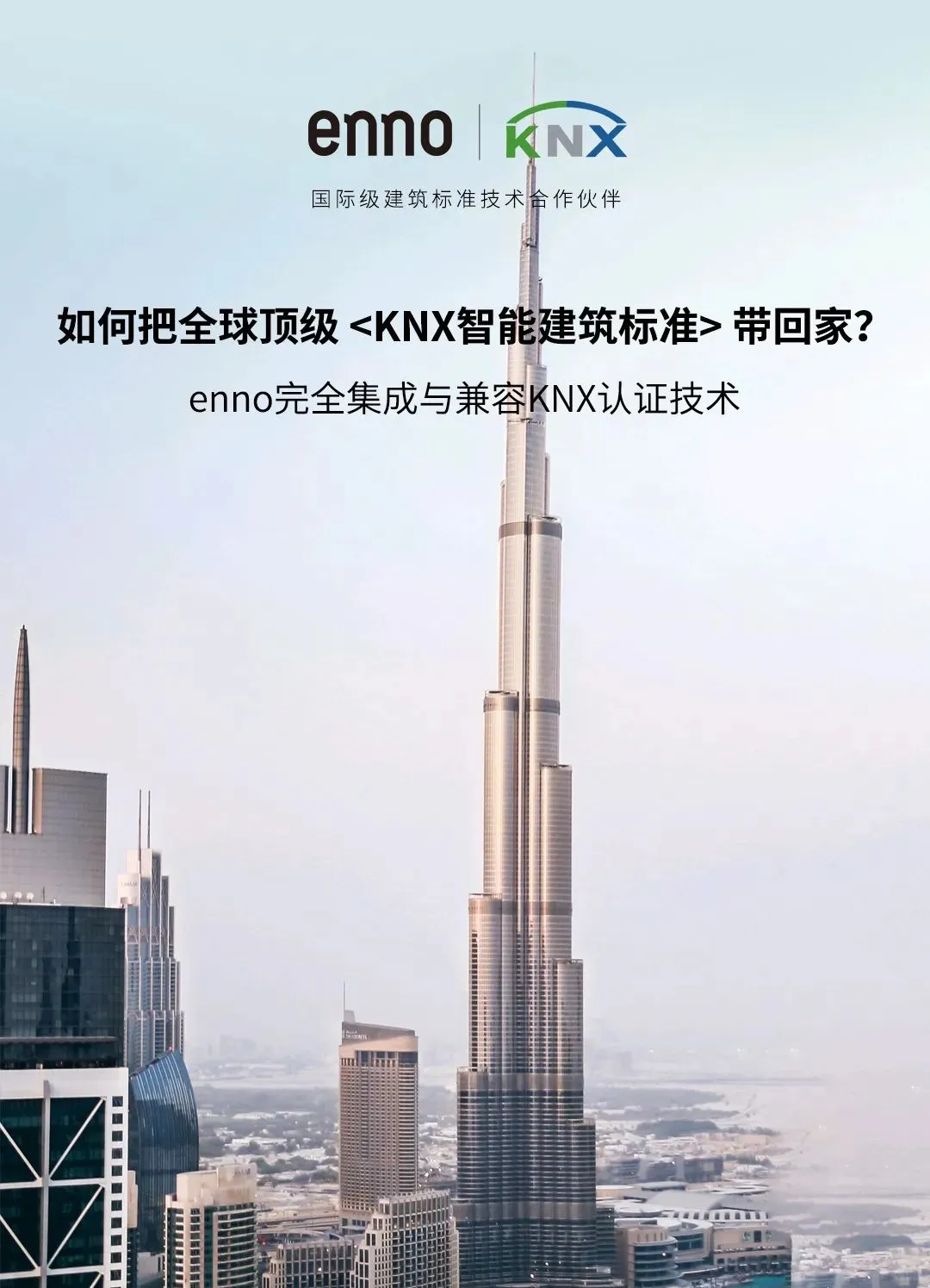 高端智能家居，意大利enno让你真正了解KNX