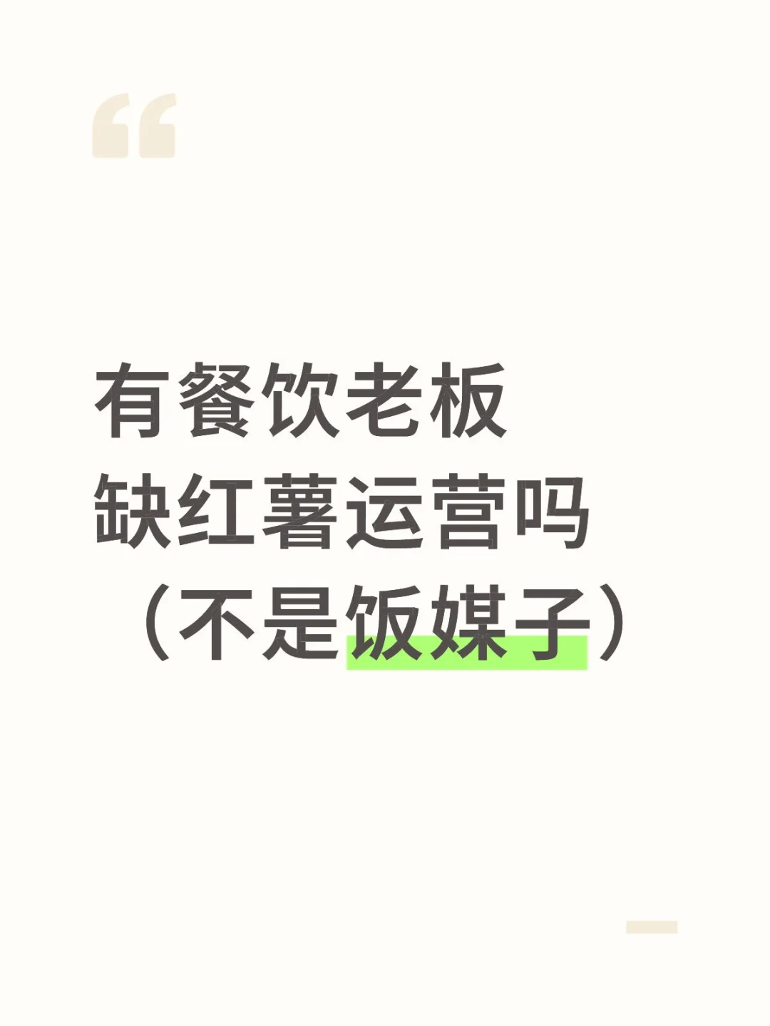 有餐饮老板缺红薯运营吗?