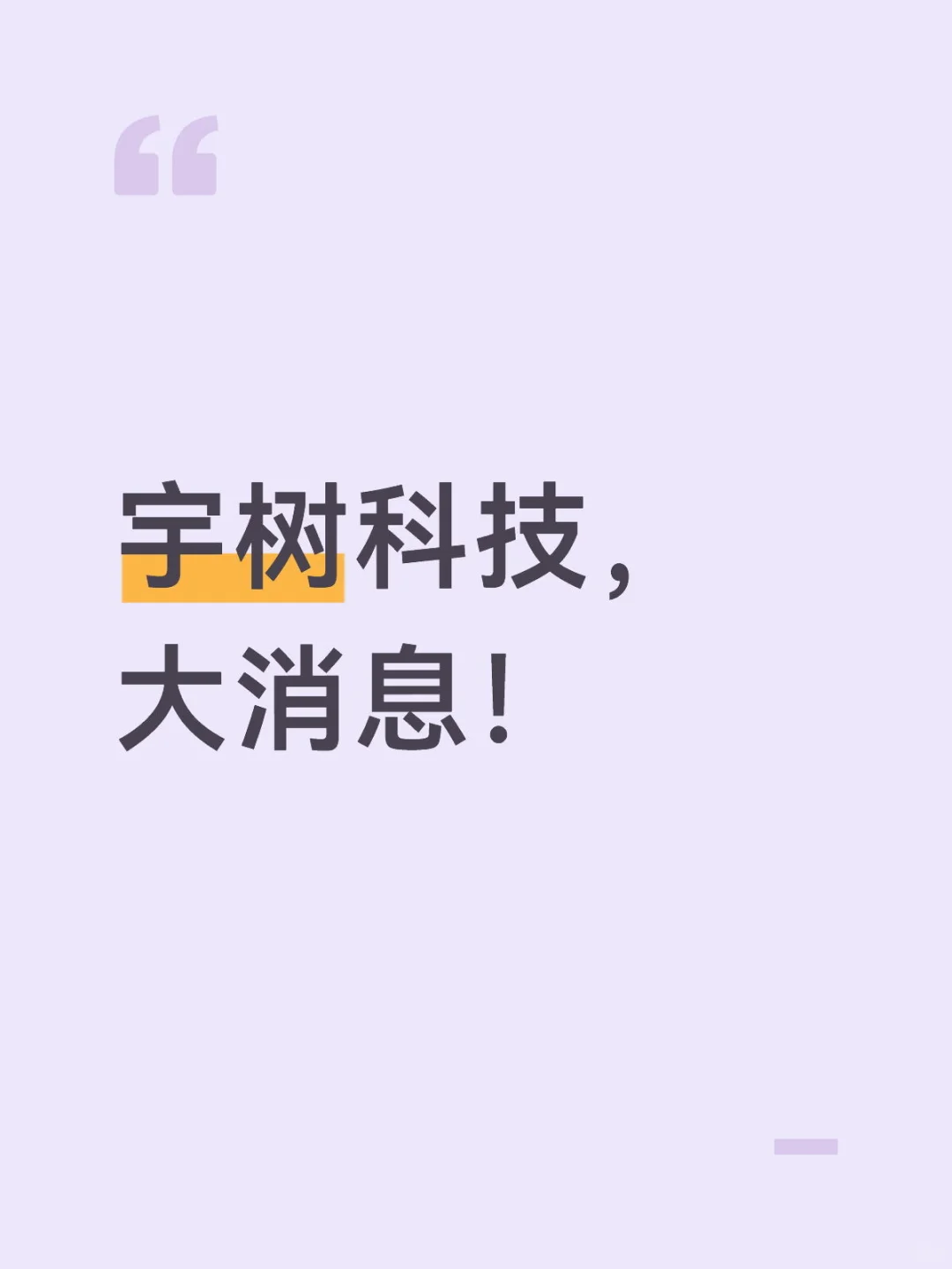 宇树科技，大消息！