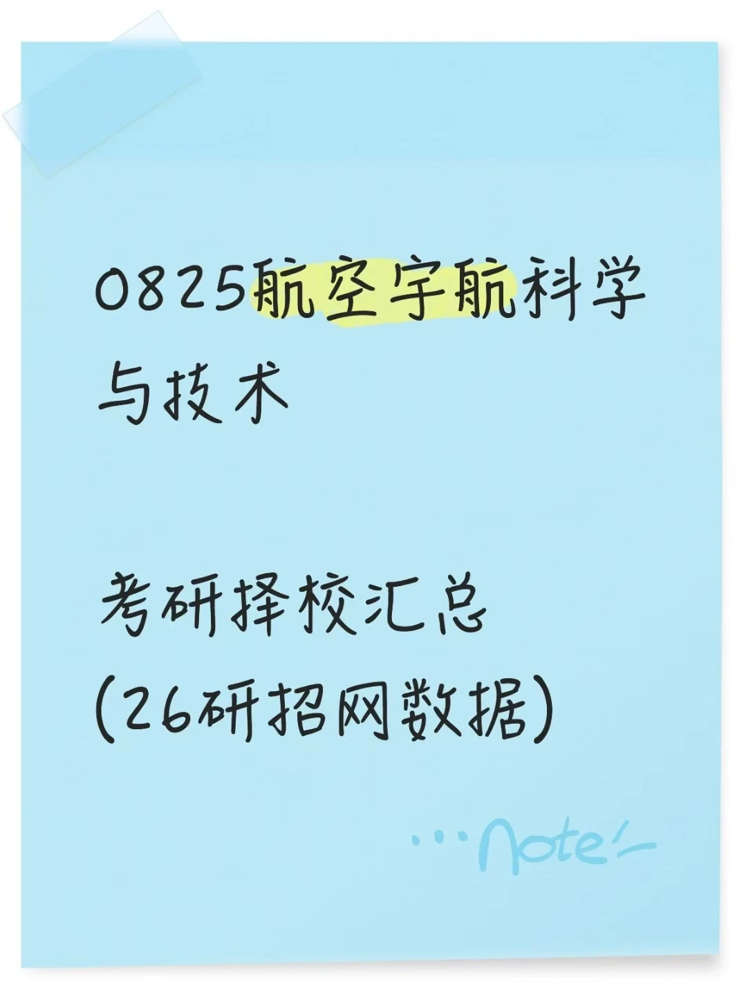 0825航空宇航科学与技术26考研招生数据汇总