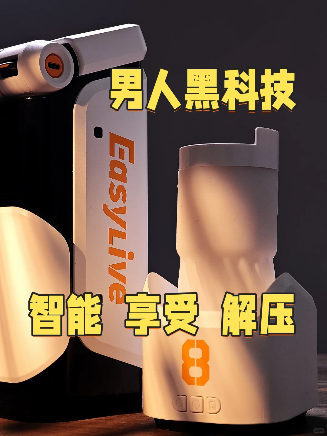 男人的加油站！智能！享受！解压！