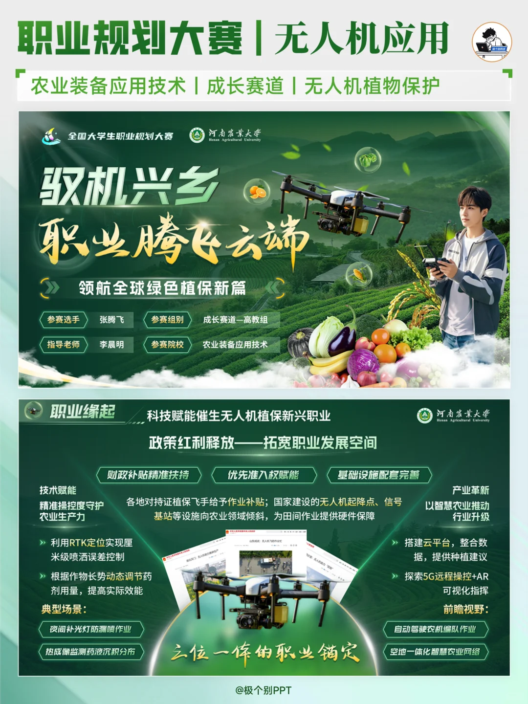 农学职规与无人机结合，这样的PPT绝对亮眼
