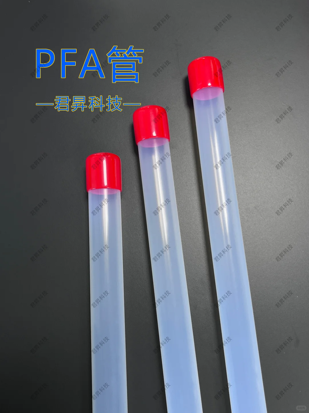 君昇科技:国产PFA管如何突破进口垄断
