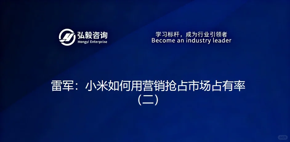 雷军：小米如何用营销抢占市场占有率（二）