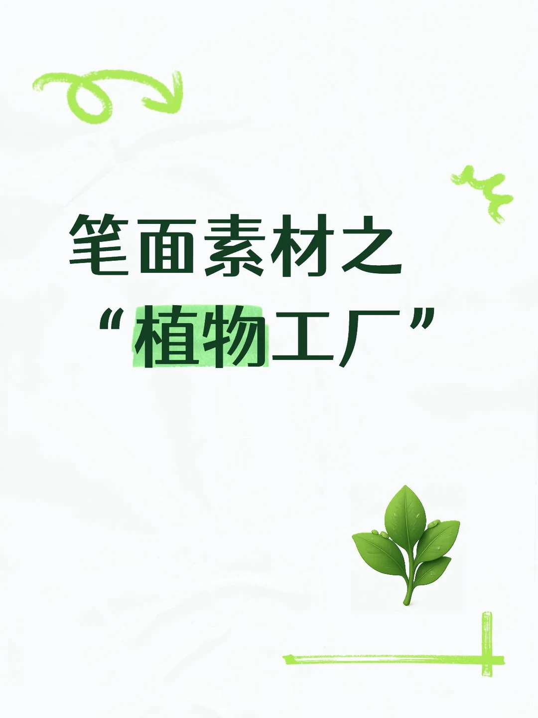 ［公考加油站］现代智慧农业之植物工厂