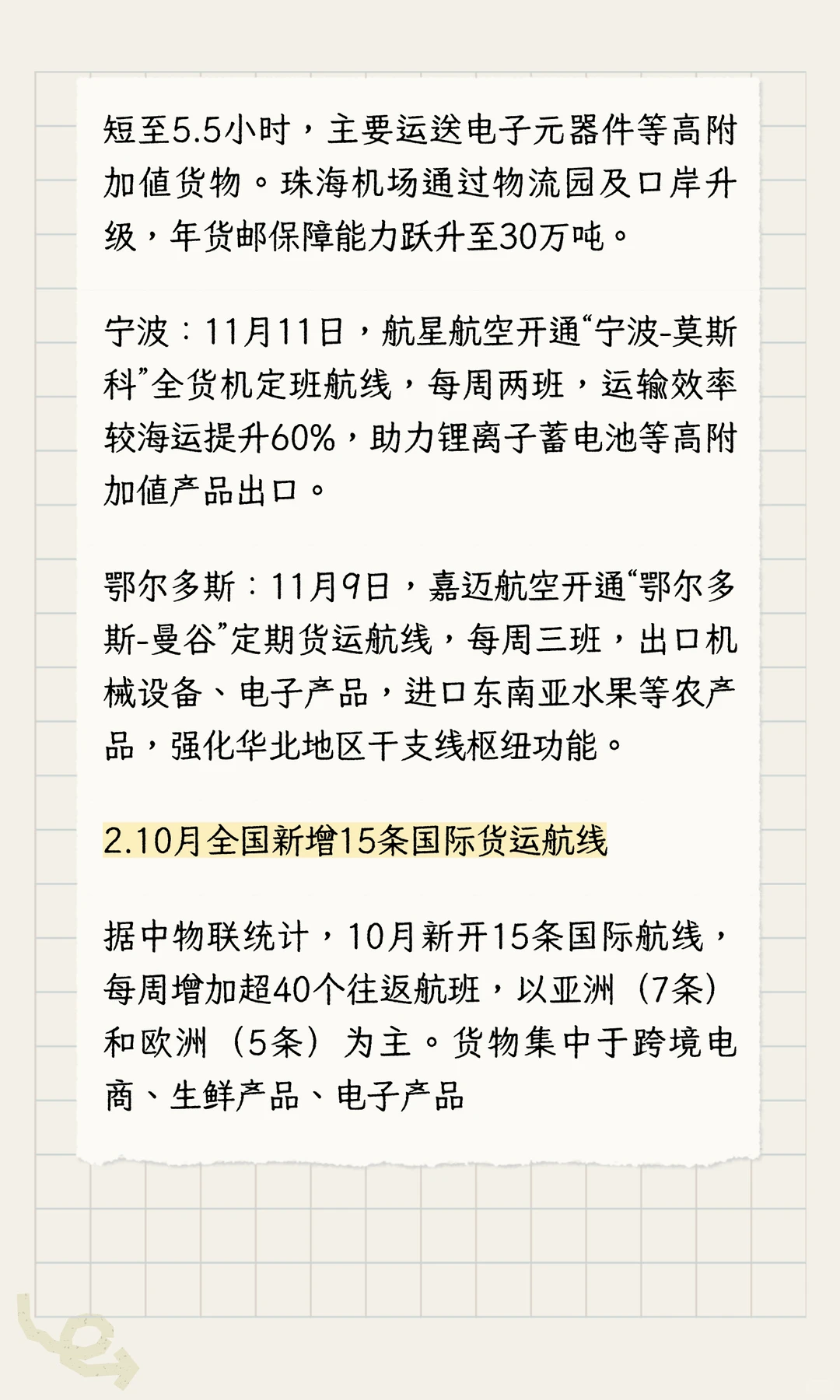 第46周开通4条货运航线，区域合作深化
