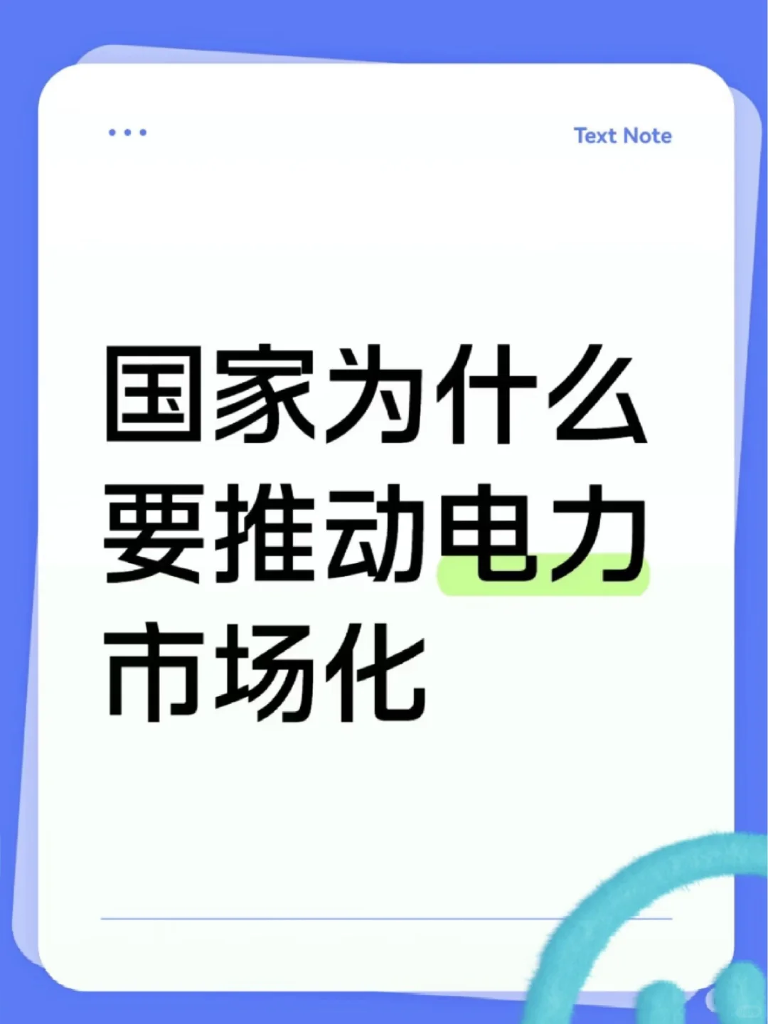国家为啥力推市场化售电？6大核心说透！