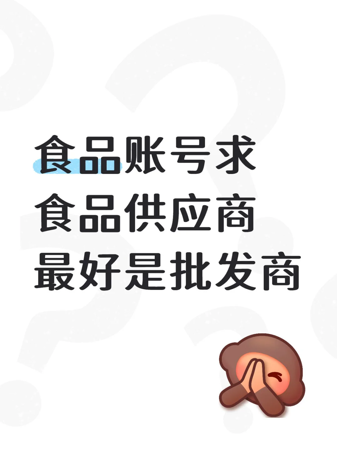 食品账号求食品供应商，最好是批发商