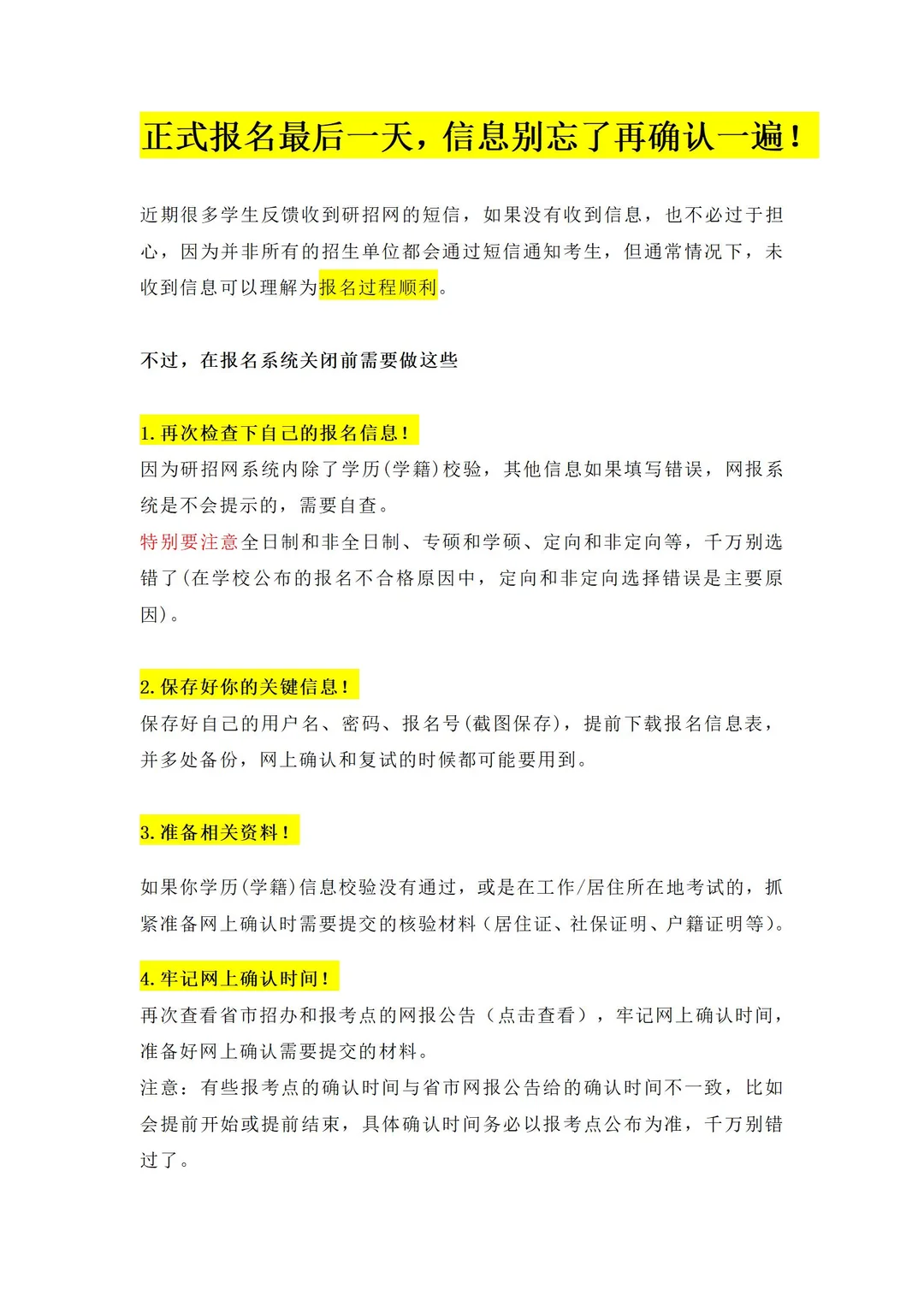考研报名最后一天❗你收到研招网的短信了吗