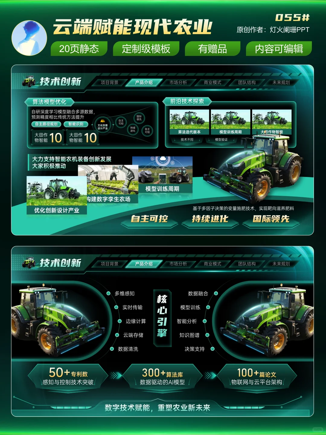 金奖创赛模版?智能农机设备助力农业发展