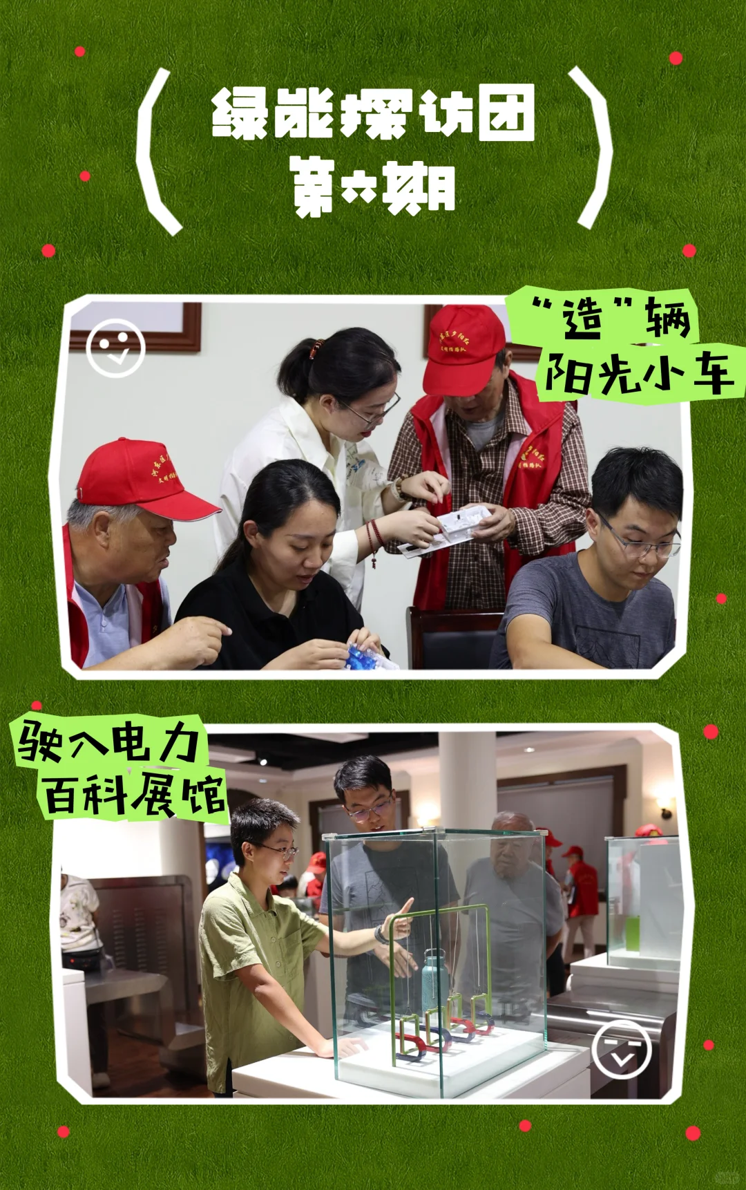 出发！“造”辆阳光小车，驶入电力百科展馆