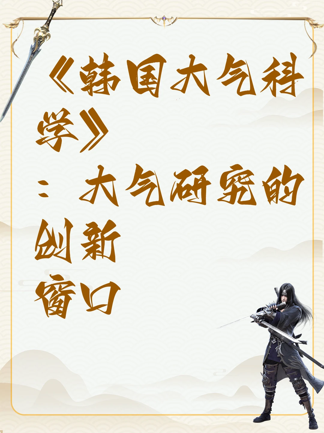 《韩国大气科学》：大气研究的创新窗口