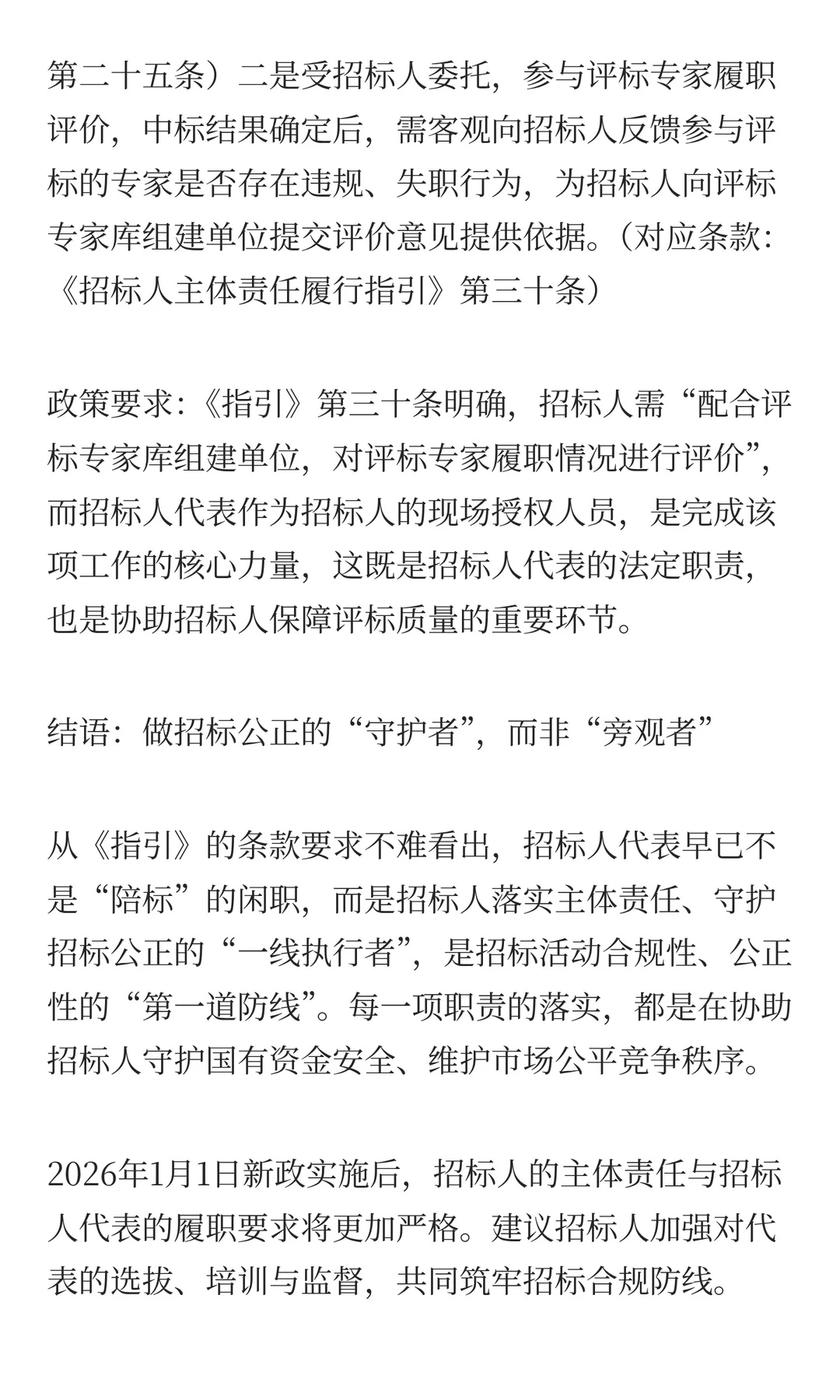 新政落地！招标人代表履职“五要五忌”