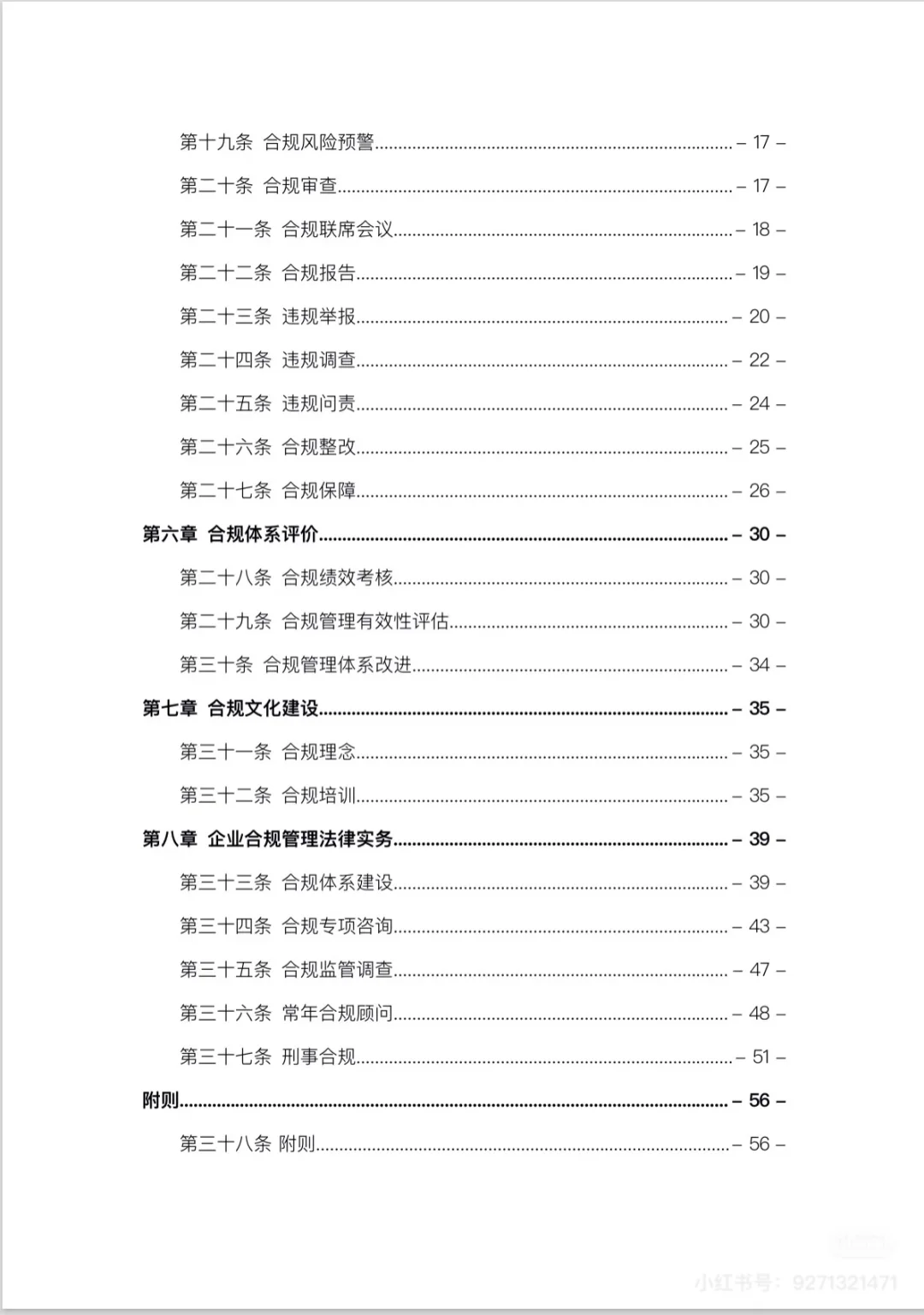 企业合规管理与律师实务操作指引