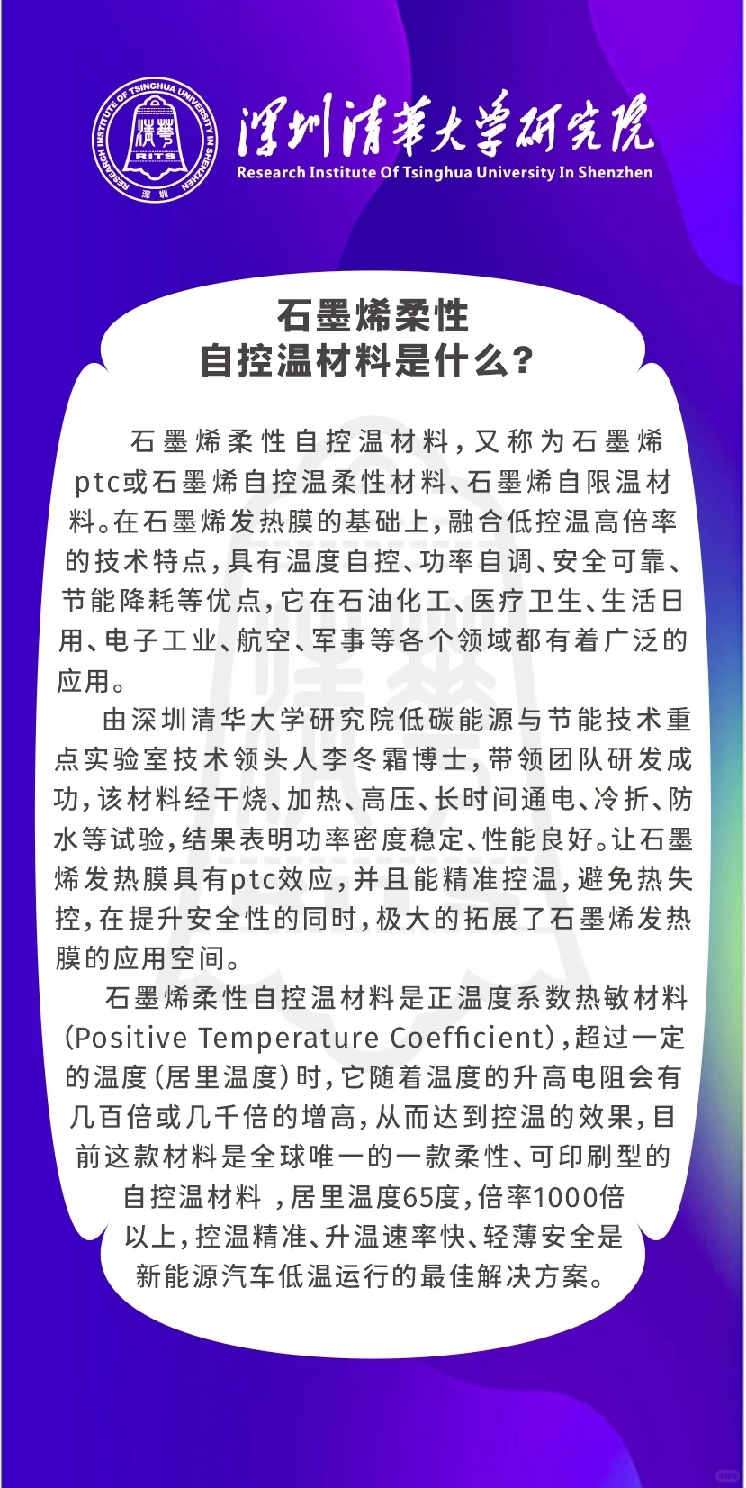 关于石墨烯柔性自控温材料