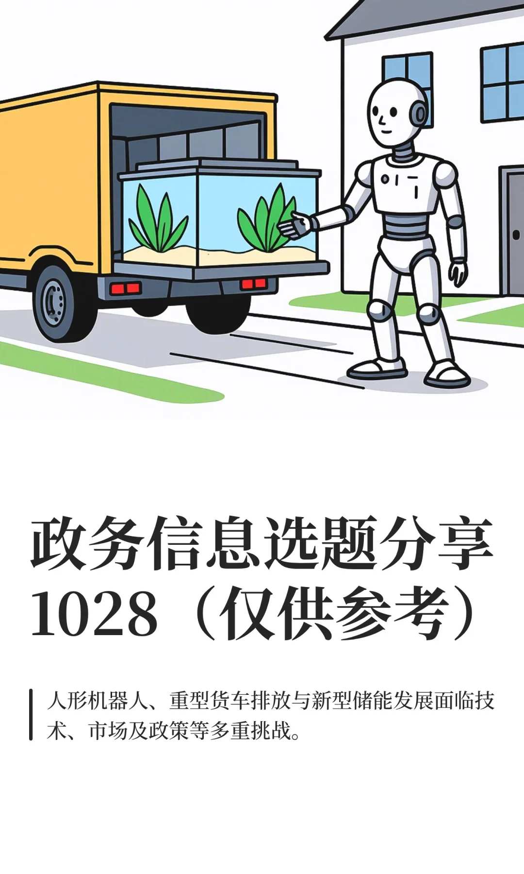 政务信息选题分享1028（仅供参考）