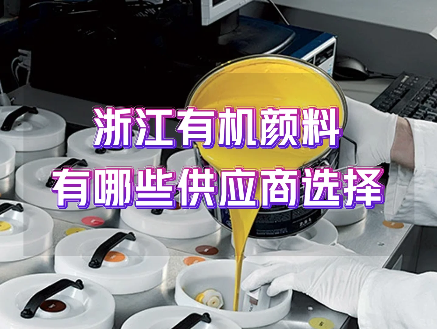 浙江有机颜料有哪些供应商选择？