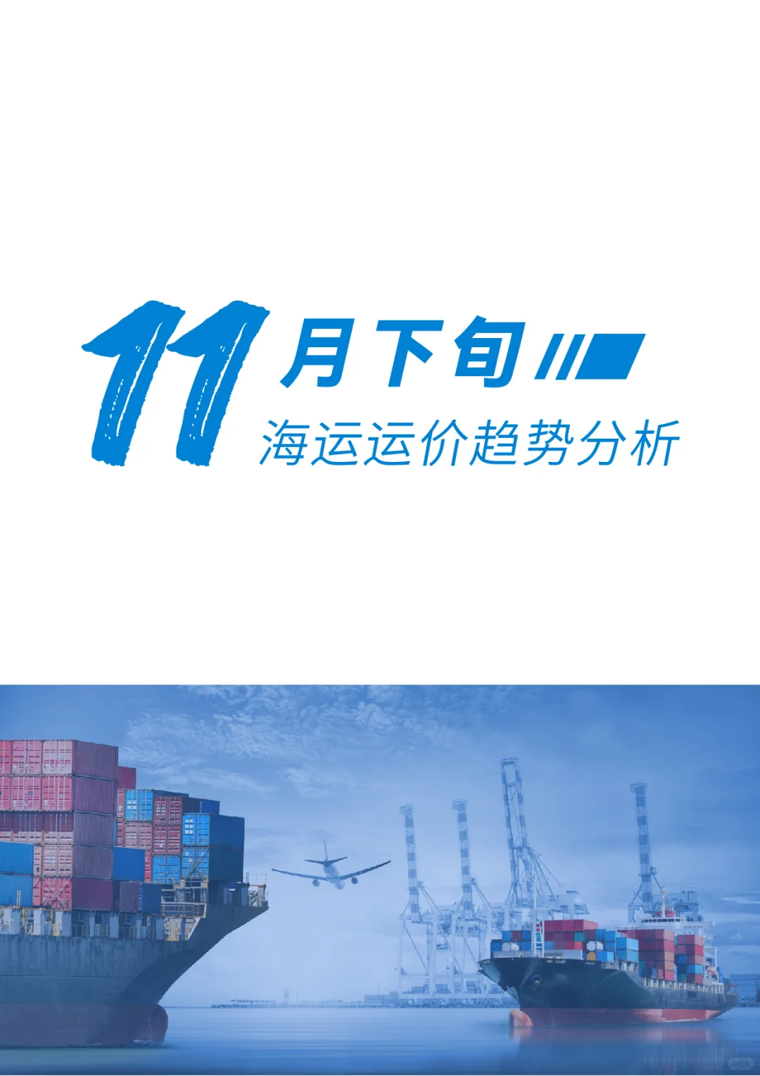 淡季承压，运价下行：11月下旬全球运价趋势