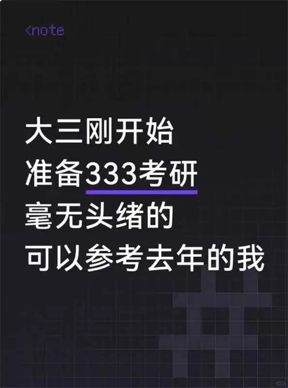 大三刚开始准备333考研毫无头绪的可参考我