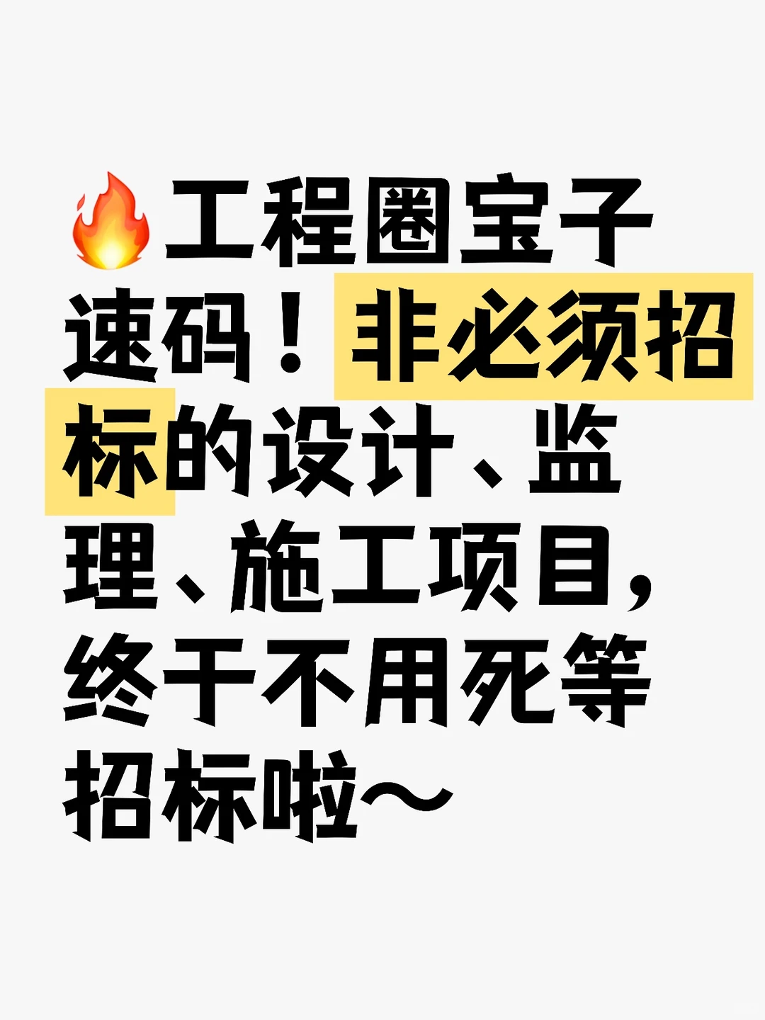 非必须招标的设计、监理、施工项目不用招标