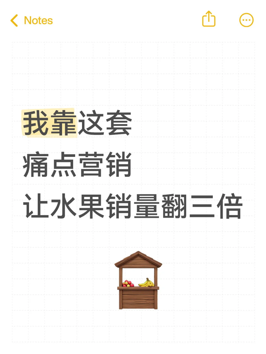 我 靠这套“痛点营销”，让水果销量翻3倍...