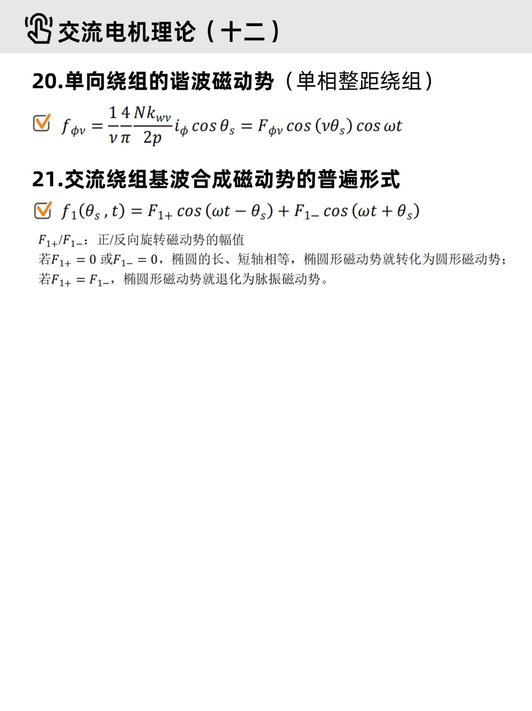 电机学基础Part 4｜✔交流电机（重点整理）