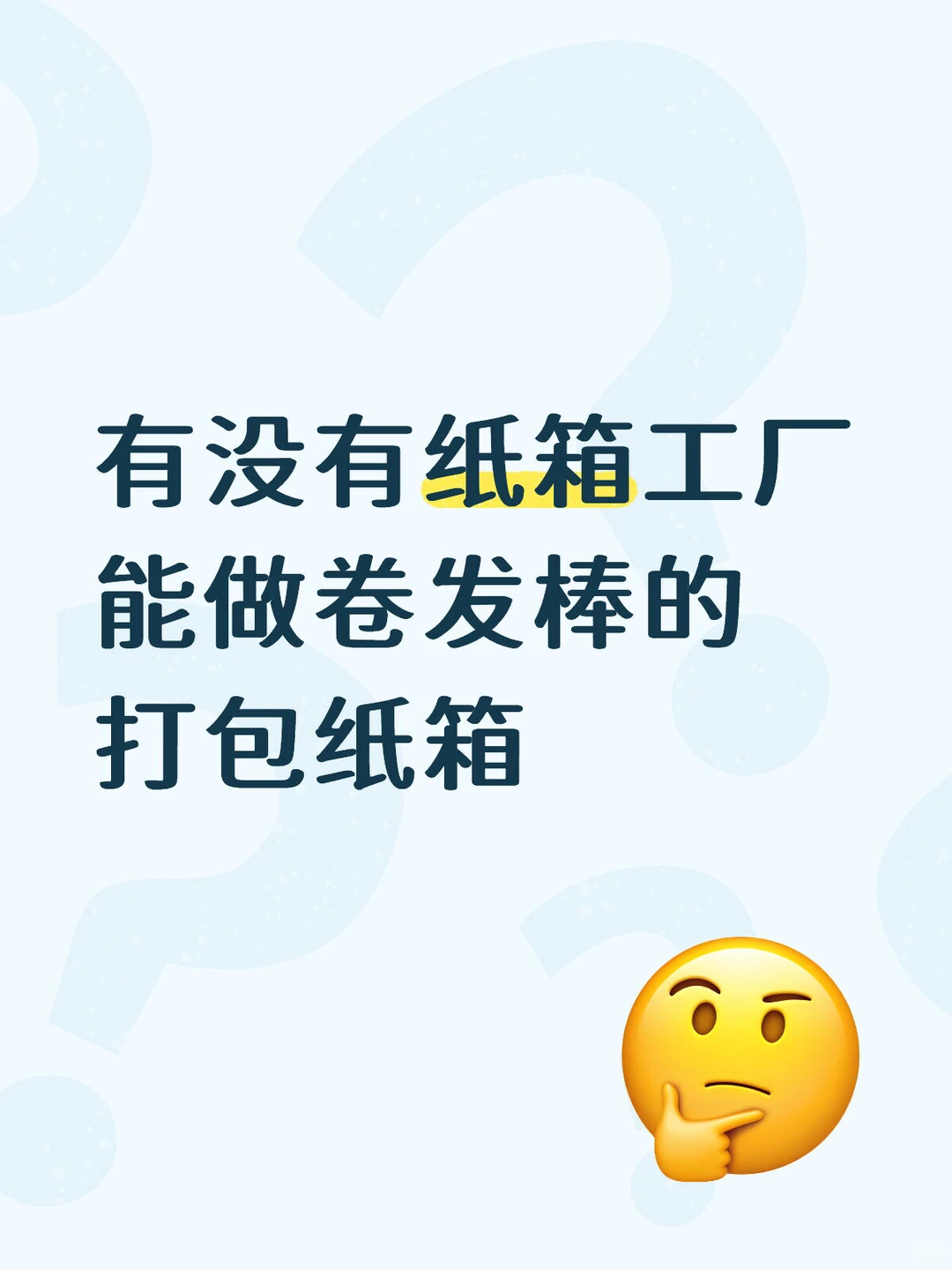 有没有纸箱工厂能做卷发棒的打包纸箱