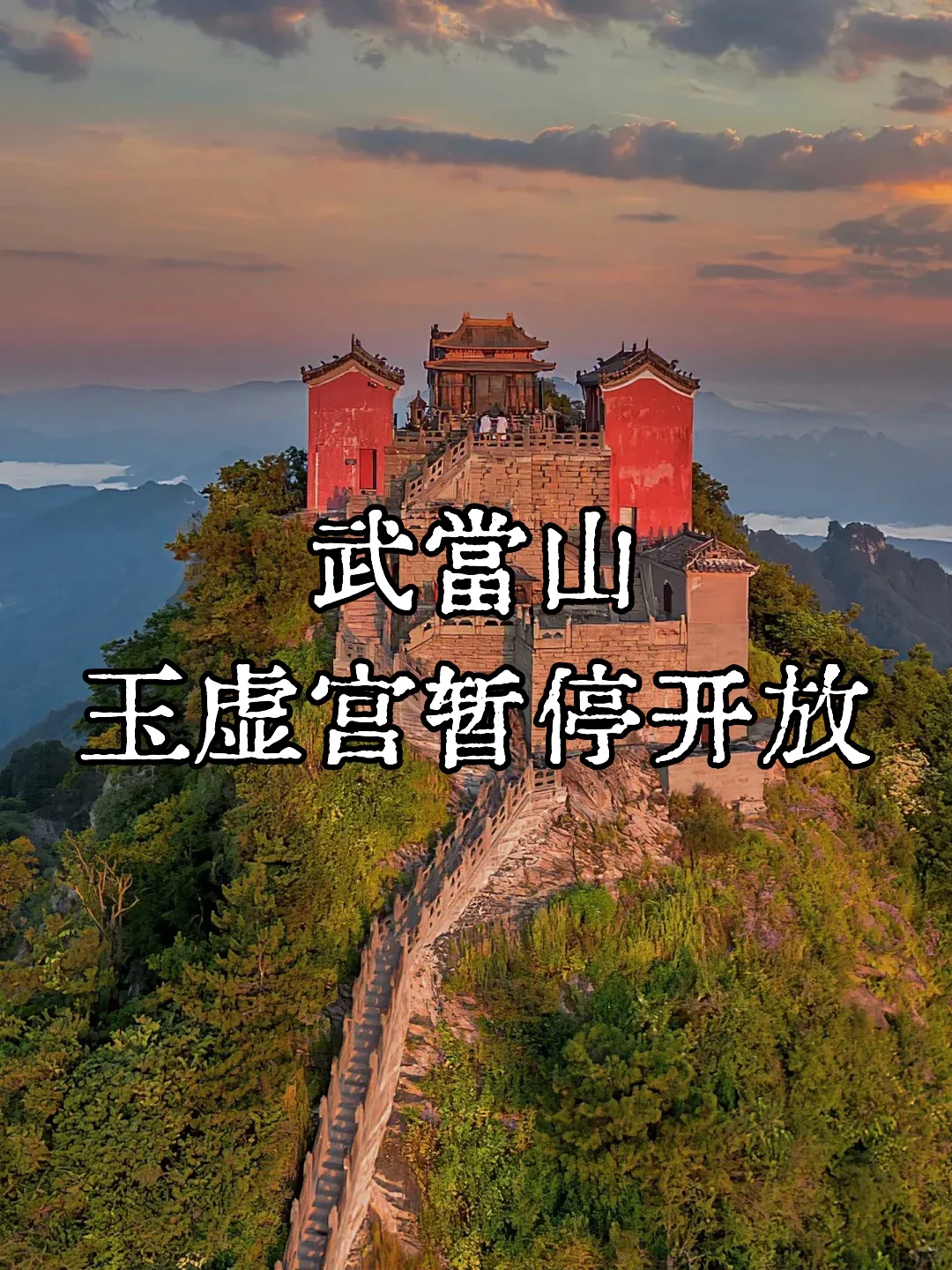 玉虚宫暂停对外开放哦,大家别跑空‼️