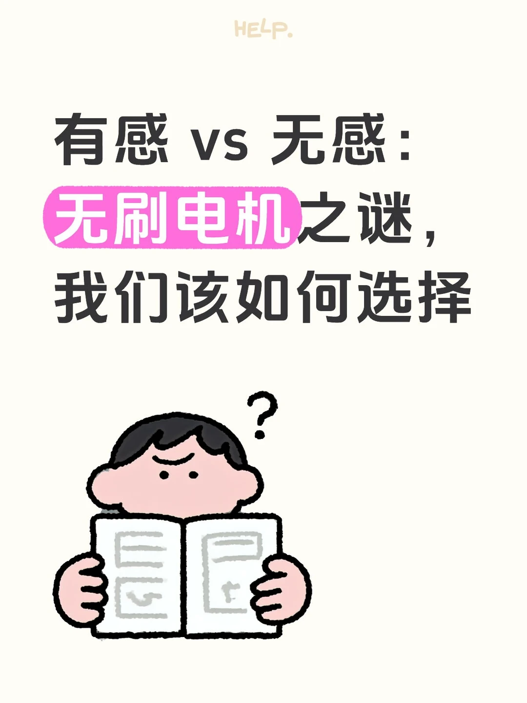 有感 vs 无感：无刷电机之谜，我们如何选