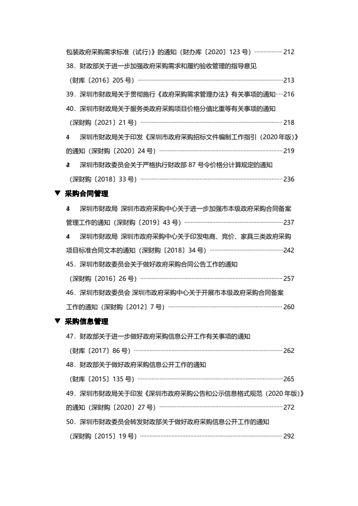 深圳市政府采购政策汇编2021常用版