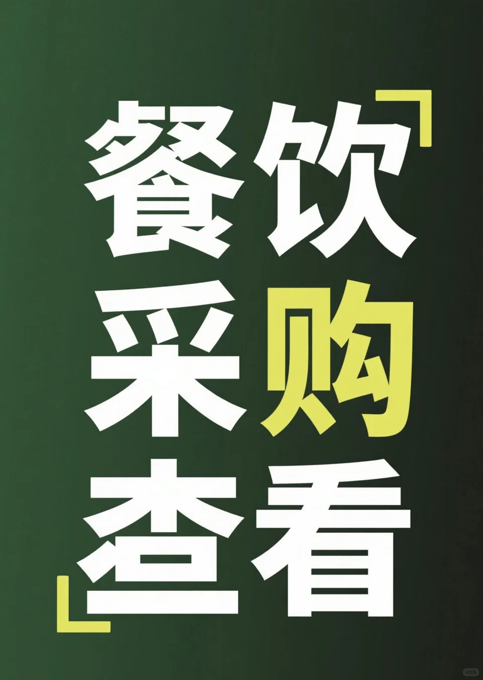 ?餐饮采购必看！供应链省钱秘籍?
