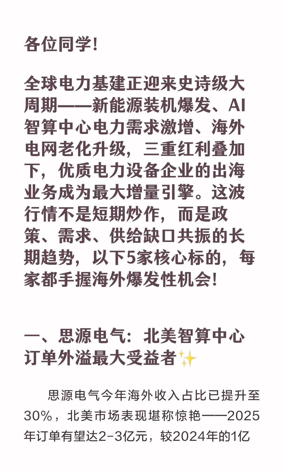 全球电力基建大周期，优质电力设备出海标的