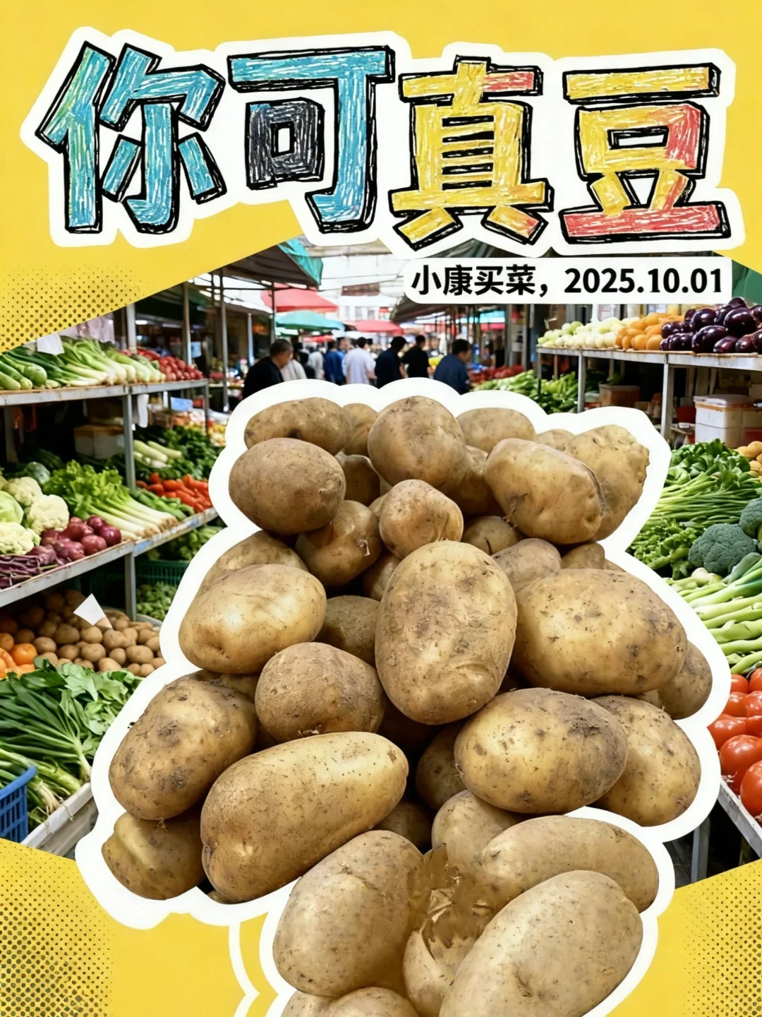 菜市场 ｜有在为生活好好选菜吗？