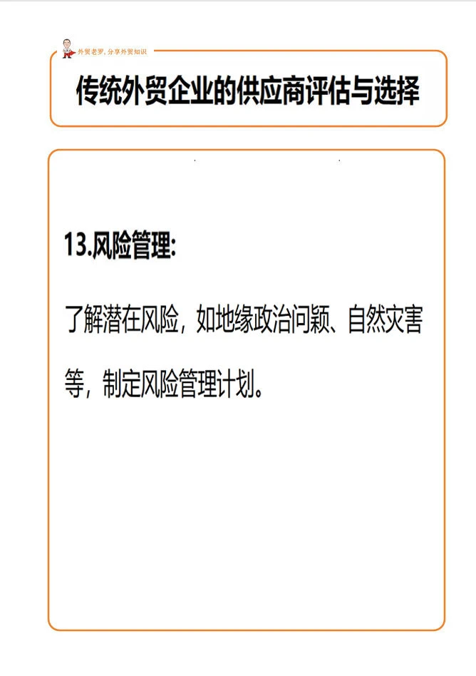 外贸客户的供应商评估与选择！