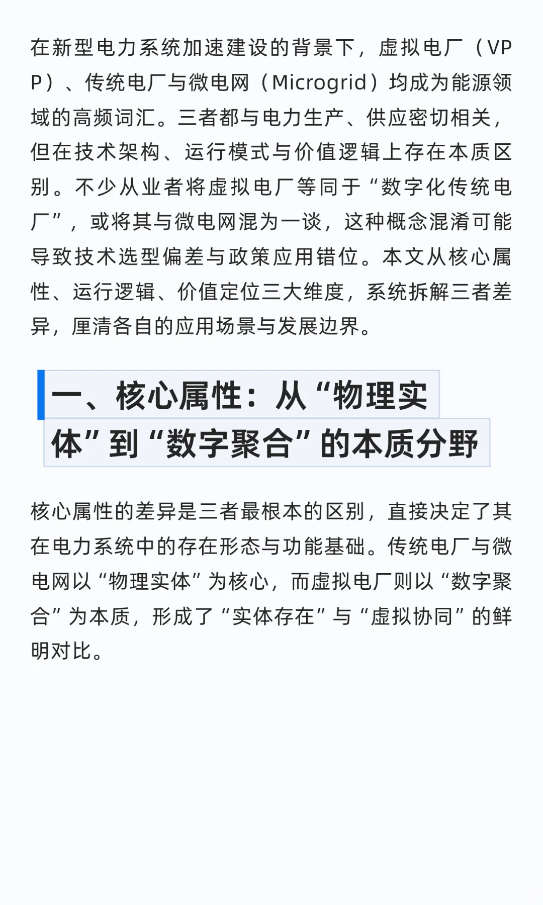 虚拟电厂VS传统电厂VS微电网的差异