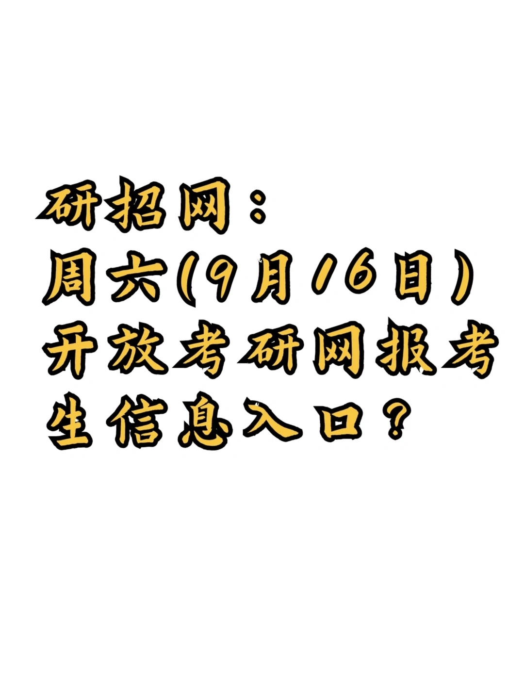 研招网：周六开放考研网报考生信息入口？