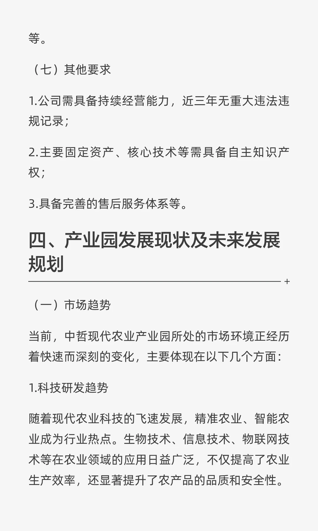 ✘✘✘现代农业产业园项目五年上市规划书