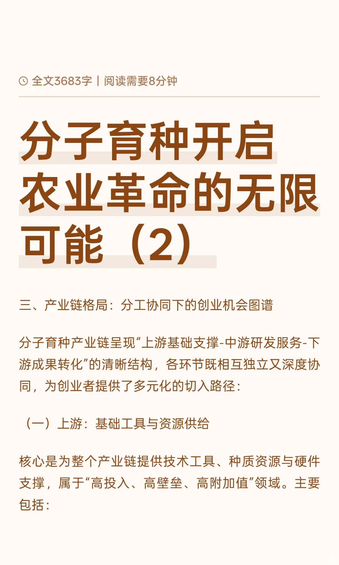 分子育种开启农业革命的无限可能（2）