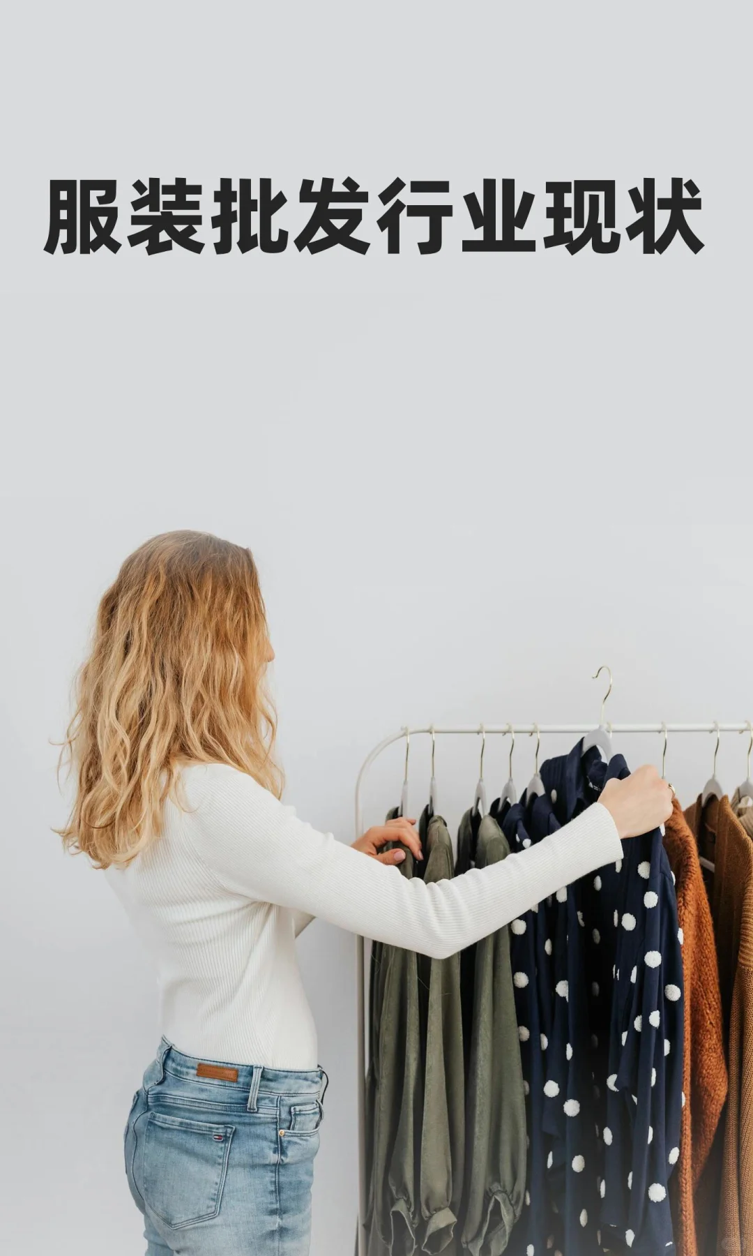 服装批发行业现状