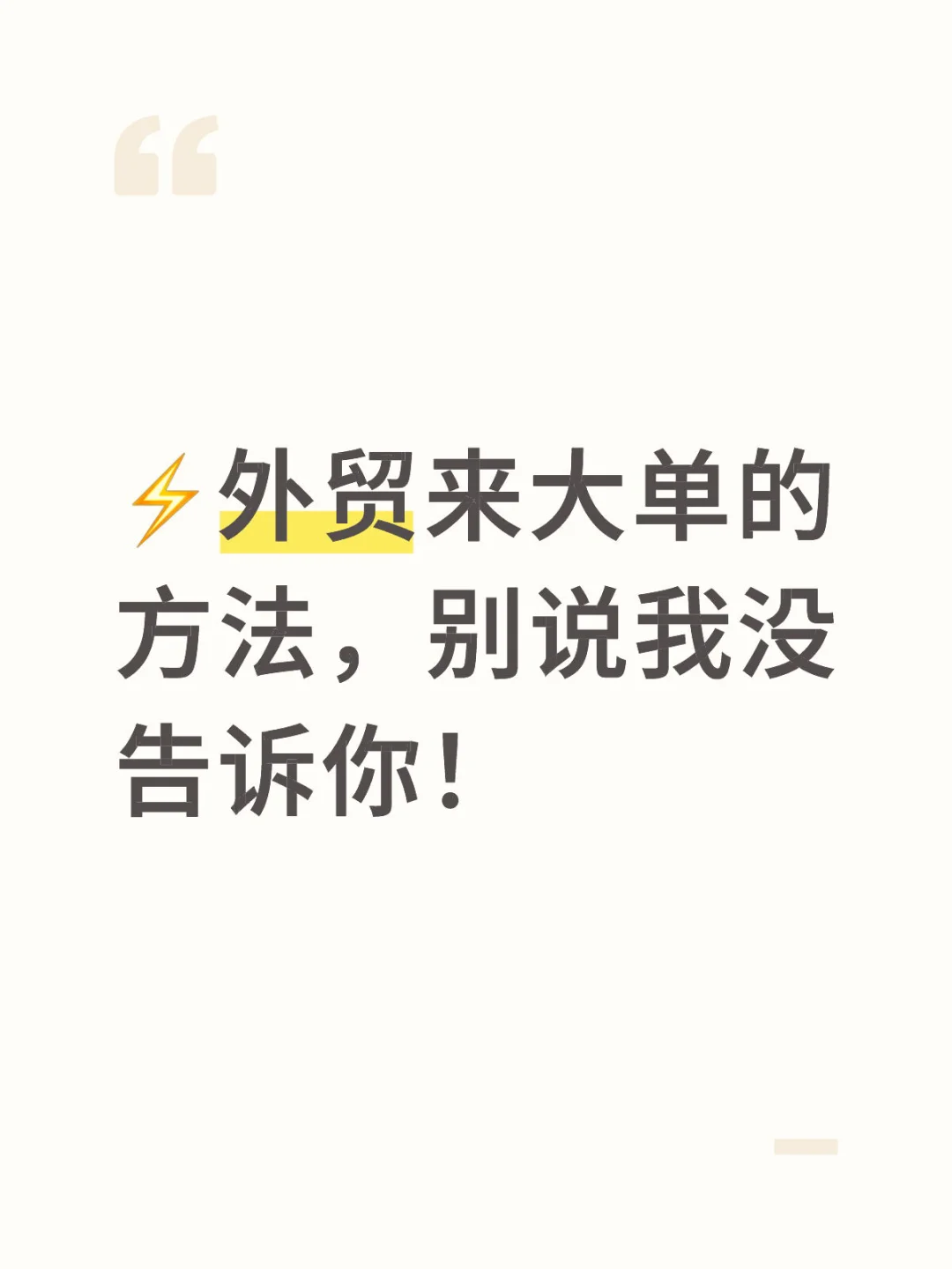 ⚡️外贸来大单的方法，别说我没告诉你！