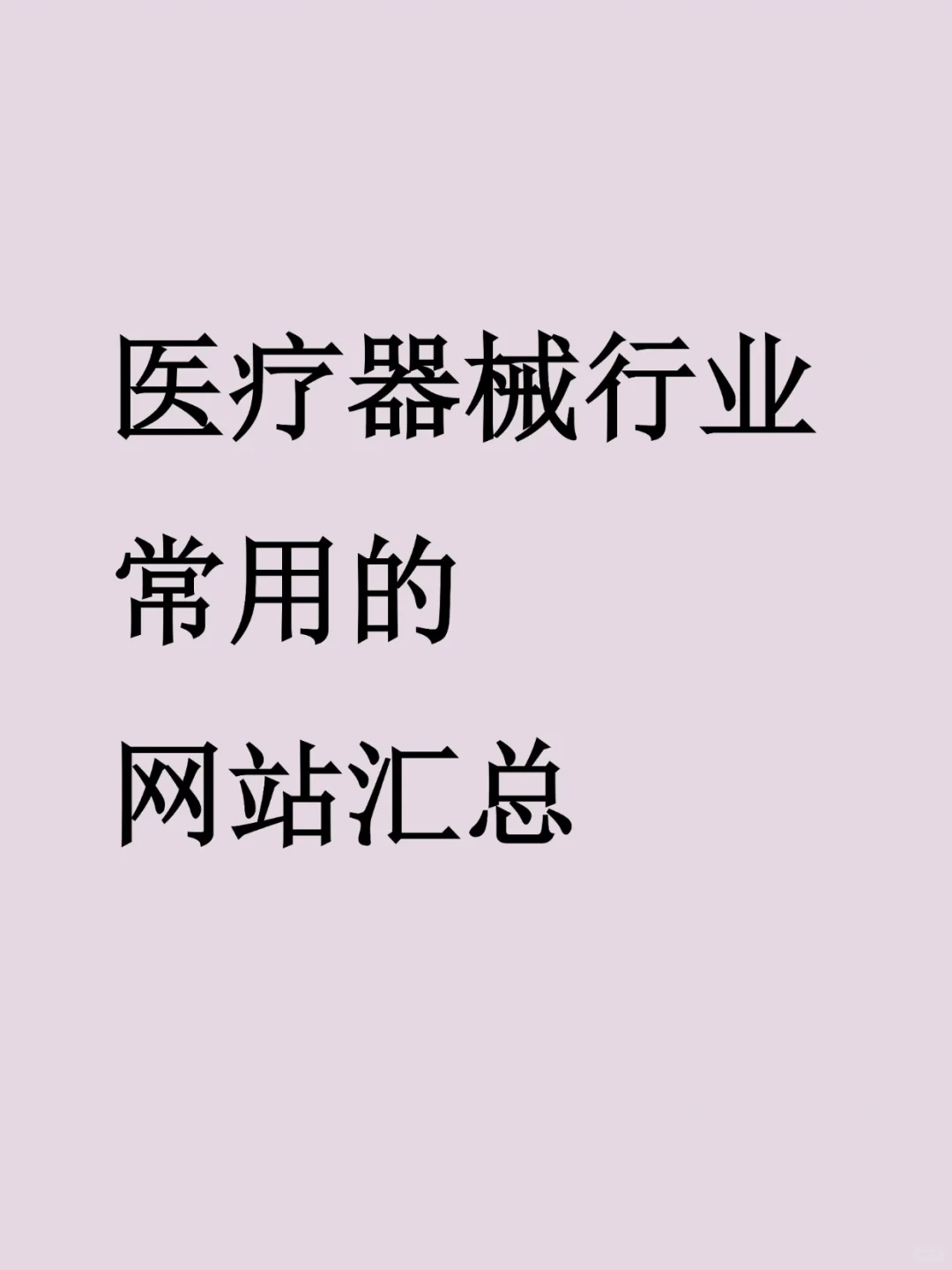 医疗器械行业常用的网站汇总！