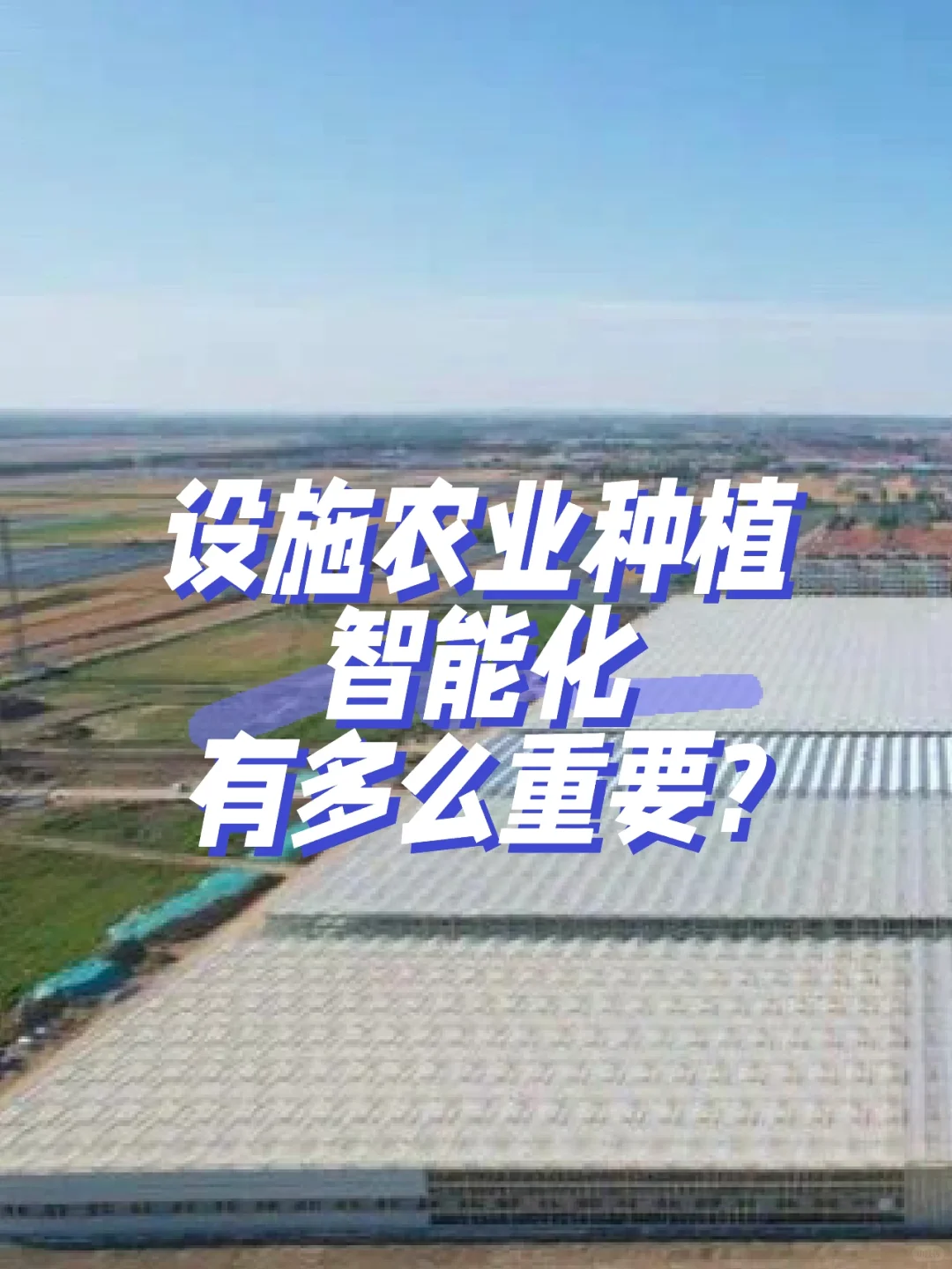 理论知识：智能化是设施农业种植的未来？