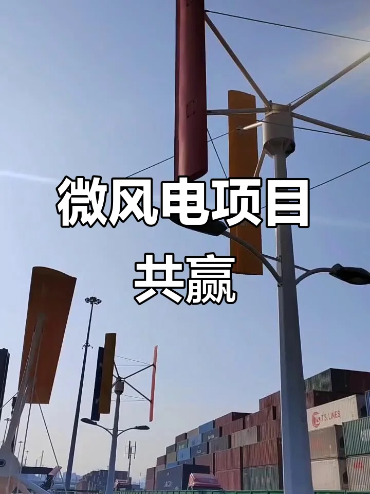 智慧路灯微风电项目，总包到手，20万根，一
