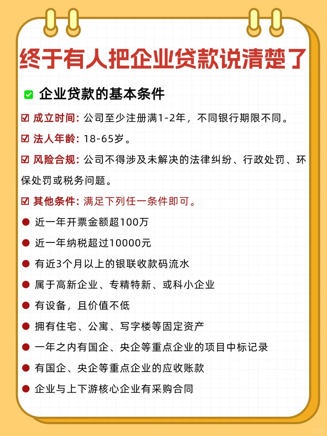 企业贷款有救了！说清楚真的不难！