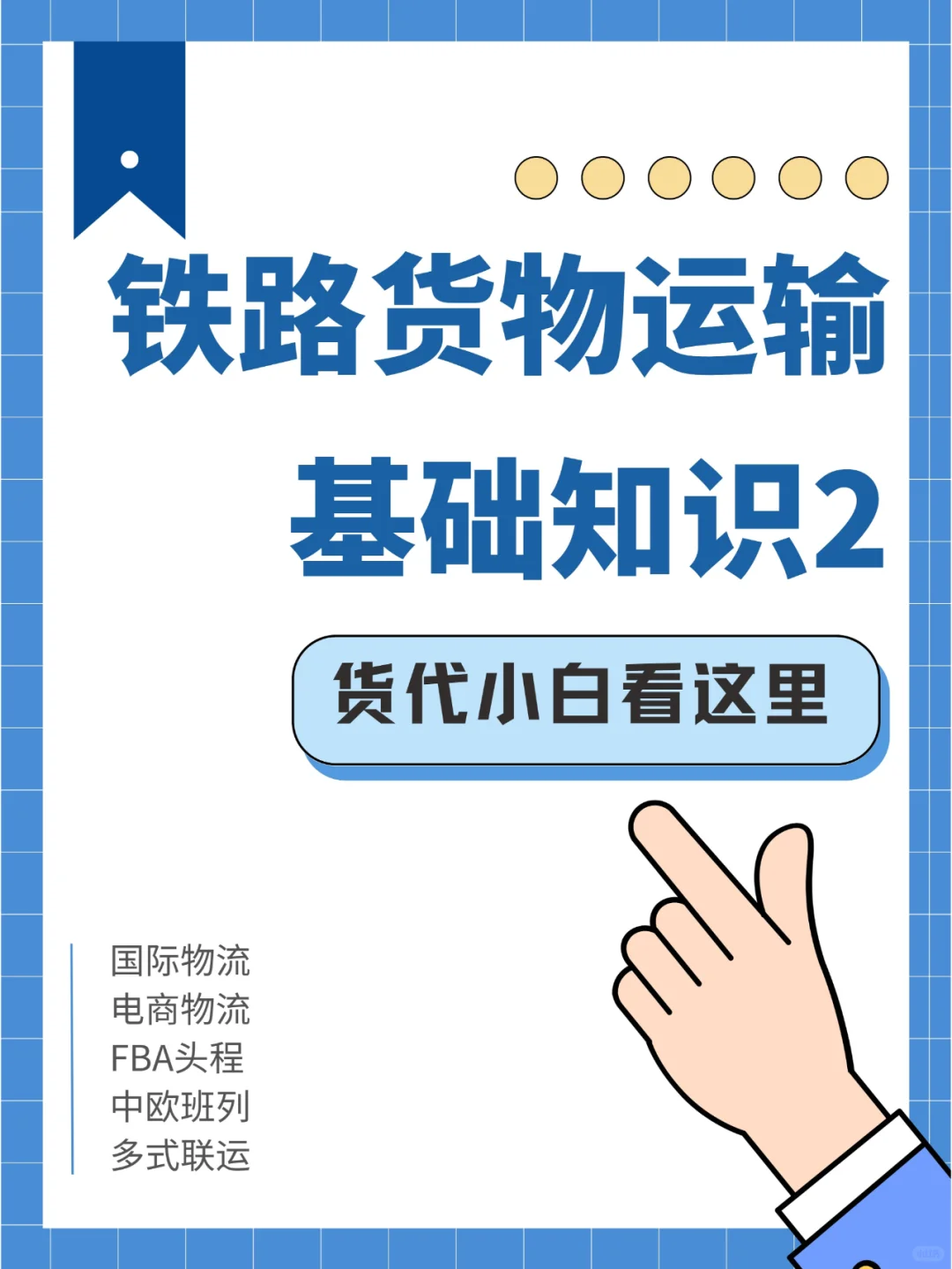 货代小白看这里，铁路货物运输 基础知识2