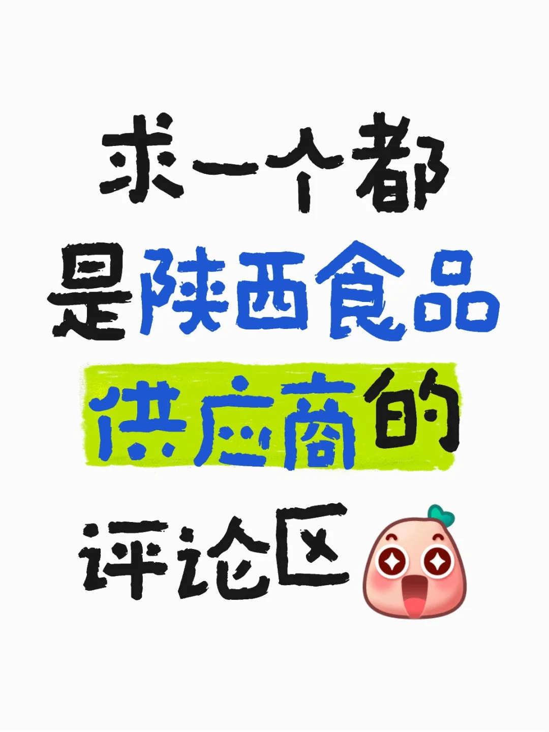 召唤陕西食品供应商