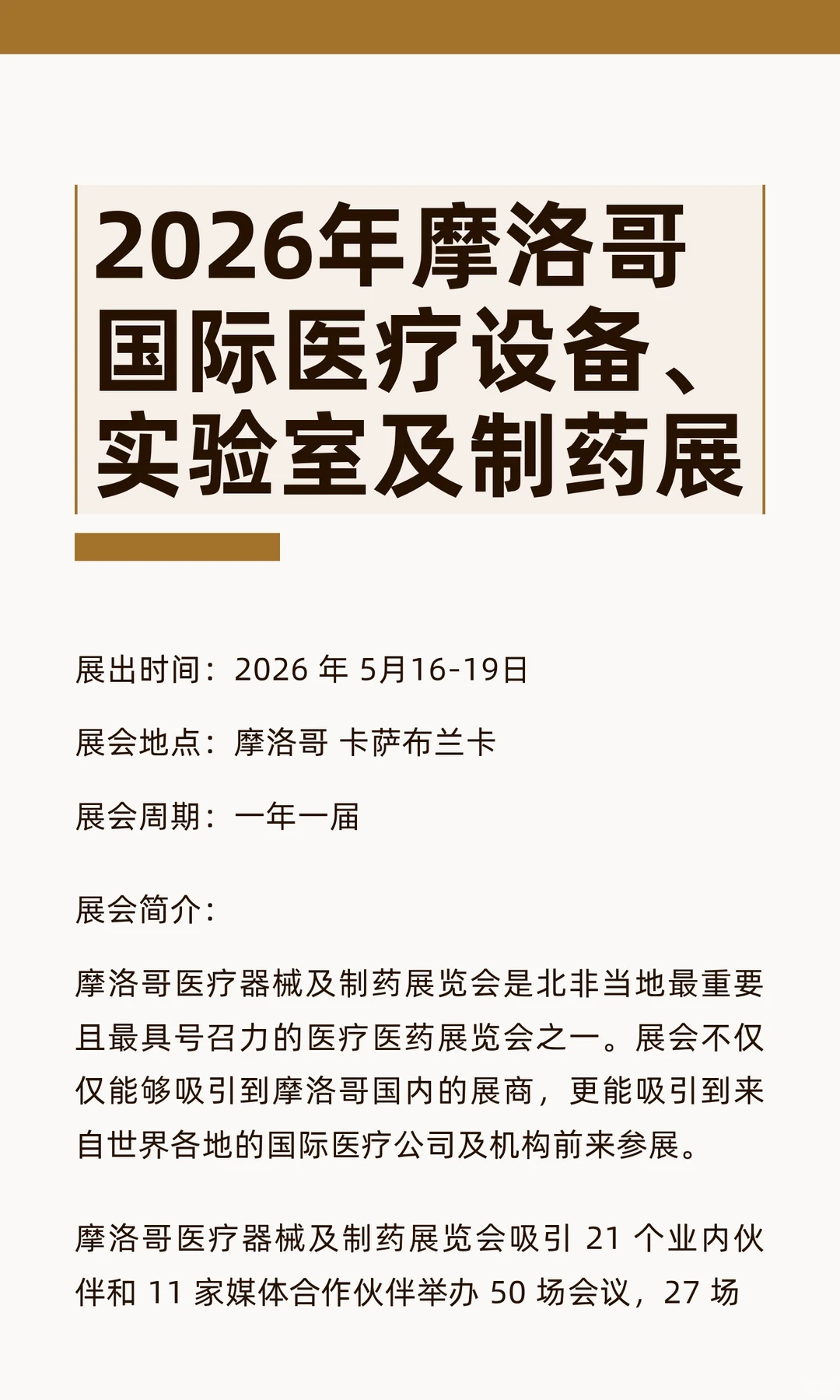 2026年摩洛哥国际医疗设备、实验室及制药展