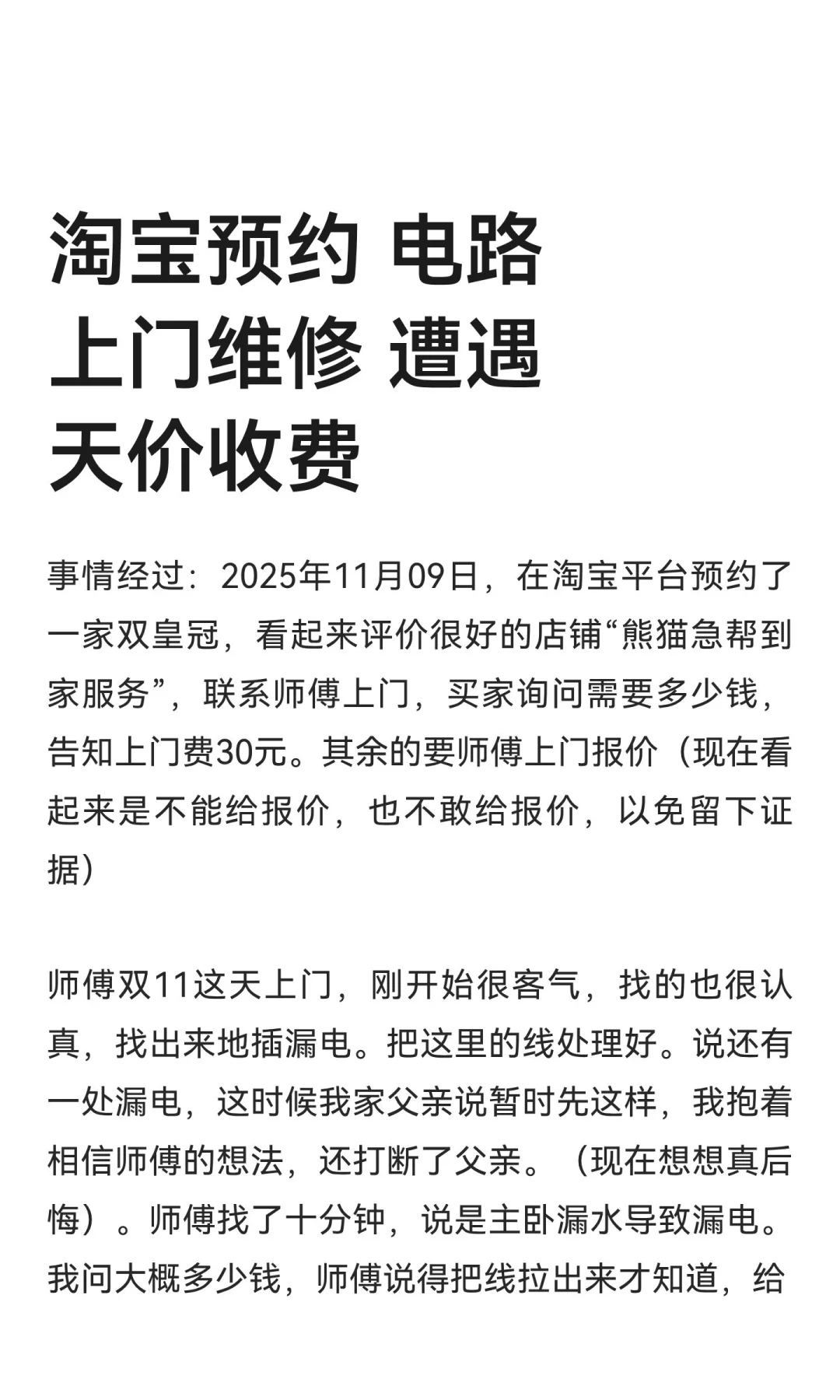 淘宝预约 电路上门维修 遭遇天价收费