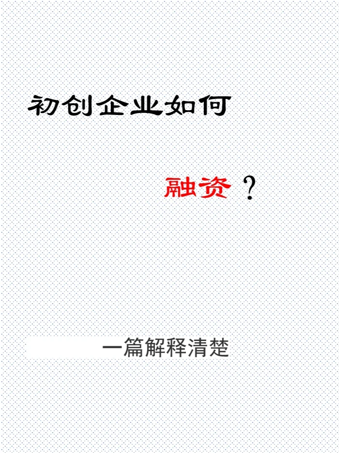 创业如何融资？融资的途径有哪些？